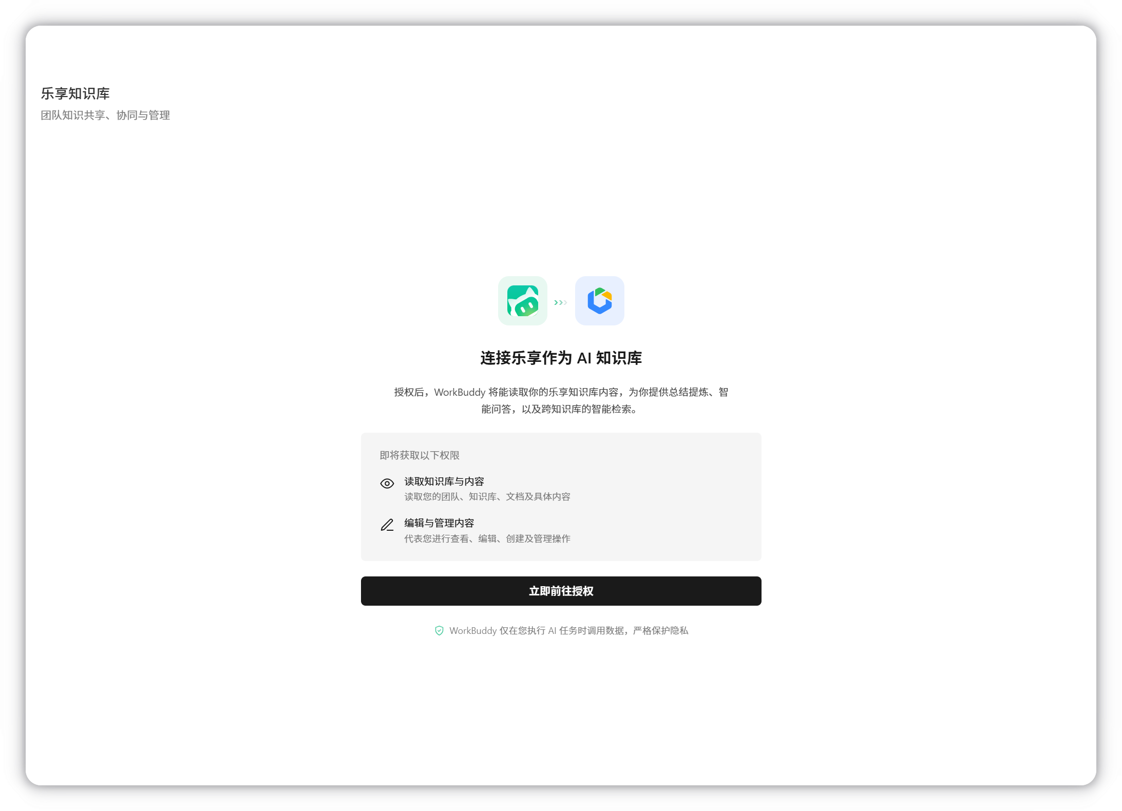 乐享知识库授权确认页面