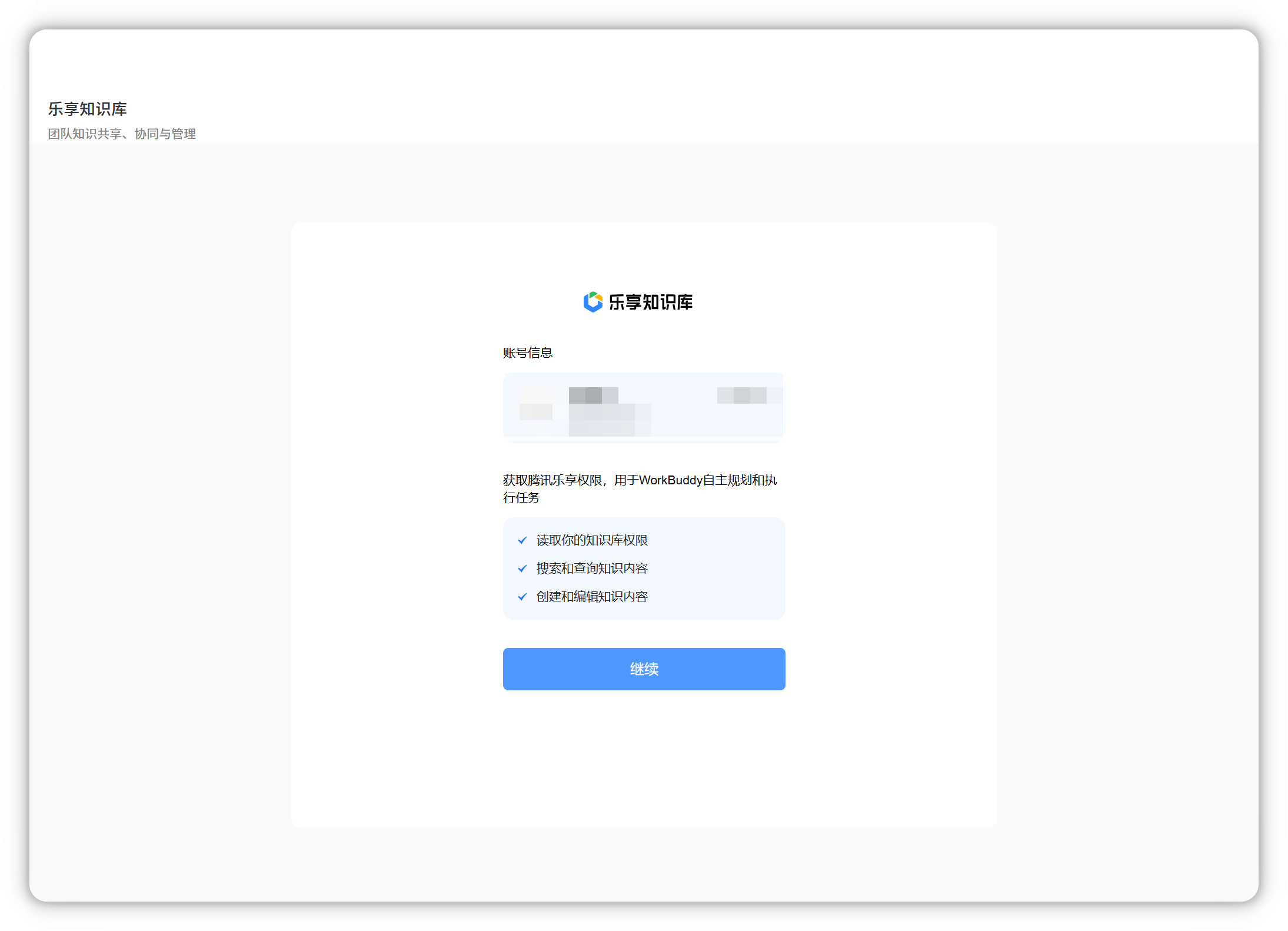 乐享授权成功提示