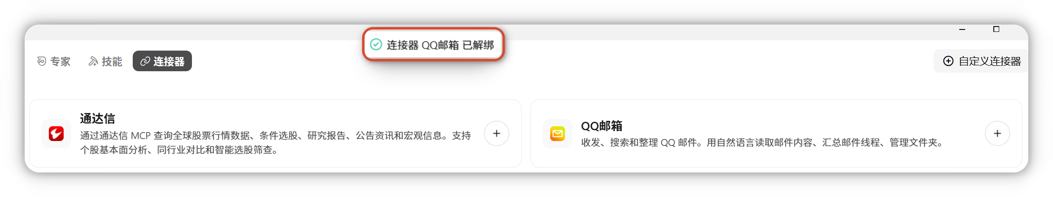 断开成功提示