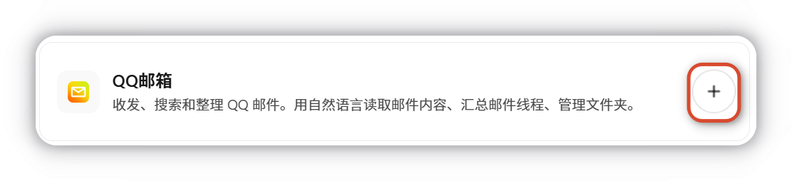 点击添加 QQ 邮箱连接器