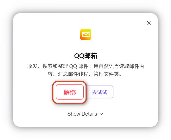 已连接的 QQ 邮箱开关