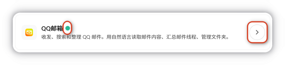 QQ 邮箱连接成功状态 - 已连接