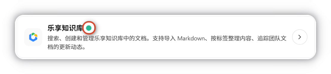 腾讯乐享连接成功状态